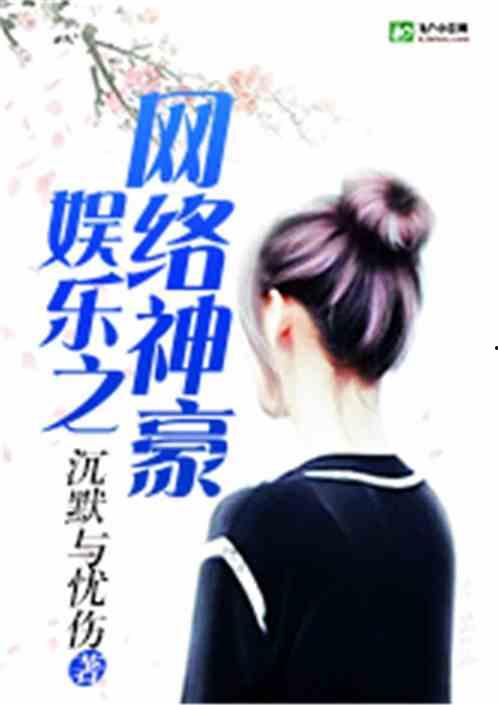 娱乐吃瓜酱大叔小说,娱乐圈的甜蜜逆袭