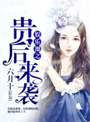 吃瓜娱乐圈小说封面图片,娱乐圈幕后风云录